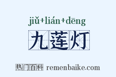九莲灯是什么意思的图片